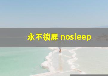 永不锁屏 nosleep